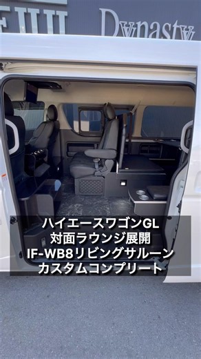 【ハイエースワゴンリビングサルーン】対面ラウンジベッド家具IF-WB8豪華インテリアリビングサルーン！ご契約頂きましたました大阪府K様紹介！