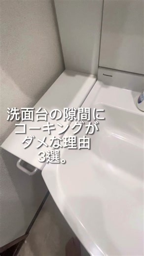 コーキングするとダメな理由。良く頼まれるけど、私はあまりオススメしない。そんな時はミヤコの洗面隙間パッキンがあるからオススメだよ。 #隙間 #洗面台 #カビ防止