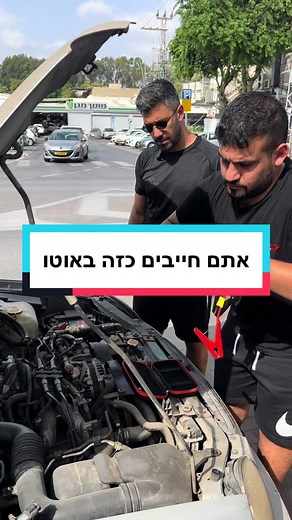 בוסטר התנעה מציל חיים‼️🚗 למי זה לא קרה?? הלך המצבר והתייבשתם שעות עד שבאו עם כבלים🙄 הבוסטר הקומפקטי הזה יציל אתכם‼️ *איך זה עובד* ✅מטעינים מראש עם מטען הטייפ c שקיבלתם באריזה (שימוש עד 10 פעמים בטעינה 1) ✅מחברים את הכבלים של הבוסטר לאוטו ונסעתם‼️🚗🚗 להשיג אצלינו רק ב-229₪ אחריות לשנה 📍טרומפלדור 10, רמת השרון 📍רוטשילד 10, חדרה #חומריבניין #טמבוריה #רכבים #אביזרירכב #רכבים_בישראל #רמתהשרון #רמתשרונים #חדרה #מצבר #מוסך #בוסטר #בוסטרלרכב