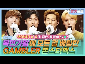 【로켓피플】 복면가왕에 All in한 몬스타엑스(MONSTA X) 모음ง🔥🔥ง 여윽시 몬엑이들 노래는 One Of A Kind..🎇｜복면가왕｜TVPP｜MBC 201108 방송