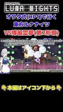 [Touhou Luna Nights Owata Style] VS Reimu Hakurei (2nd Form) #TouhouLunaNights #ReimuHakurei #NoD...