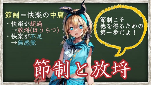 【アリストテレス】節制と放埓(ほうらつ)～節制は徳を身につけるための第一歩～【ニコマコス倫理学】