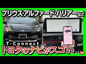 新型プリウス･ハリアー･アルファード･カローラなどトヨタのナビがスゴい! T-Connectでできること! 実はスゴい便利な機能8つ! 使い方をかわりやすくレポート!【Tコネクト/ティーコネクト】