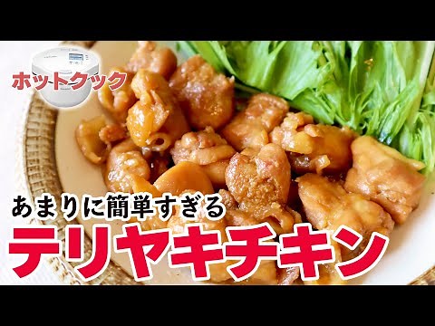 【超絶に簡単】ホットクックでお手軽『照り焼きチキン』を作ってみました