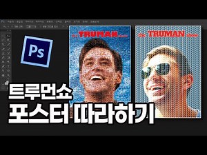 영화 포스터 따라하기 / 트루먼쇼 포스터를 따라 만들어볼게요.