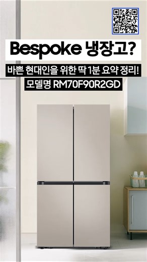 삼성문성전자) 905L 써보셨나요? 삶의 질 수직상승! 삼성 비스포크 AI 냉장고 대용량 905L 에센셜 베이지 #제품추천 #제품소개 #shorts #shortsvideo