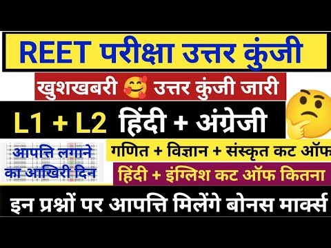REET ANSWER KEY 2026 | REET MAINS ANSWER KEY 2026 | REET CUT OFF 2025 |REET LEVEL 1 ANSWER KEY 2026