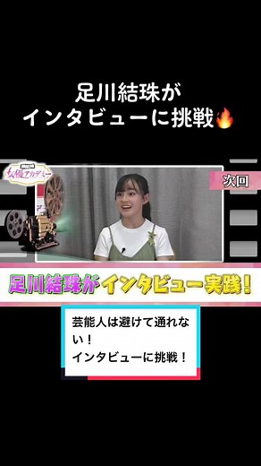 #トップコート の若手女優のチャレンジ企画「#女優アカデミー」！#足川結珠 がインタビューに挑戦🎤上手く受け答えできる？😂
