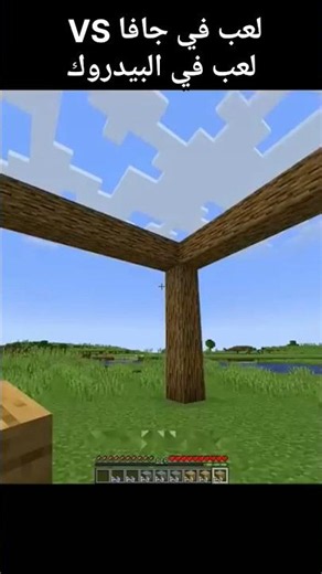 ليش البيدروك يرفع الضغط؟ 🤬 جافا VS بيدروك #minecraft