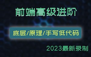 前端高级进阶【底层-原理-手写-低代码】前端面试\函数式编程\mixin\封装自己的组件\跨域\设计模式\防抖节流\手写路由\低代码平台 S0035