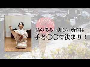 日本舞踊でドキッ！女性の仕草に差がつく、品のある美しい所作は【手】で決まる！