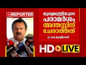 LIVE | കെ മുരളീധരൻ തത്സമയം | K Muraleedharan | REPORTER TV