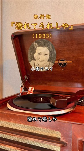電気蓄音機で聴く、戦前の流行歌 『濡れてうれしや』(1933) 🎙小谷サユリ #蓄音機 #レコード #昭和歌謡 #music #pfypシ
