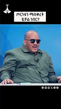 ጦርነቱን ማስቀረት ይቻል ነበር ? #Getachew_Reda #Redwan_Hussien #ጌታቸው_ረዳ #ሬድዋን_ሁሴን #Pretoria_Agreement