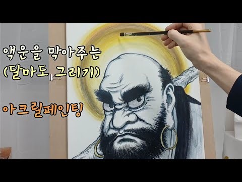 달마도그리기/액운방지그림/귀신을쫓는그림/달마대사/달마도/아크릴페인팅/art/drawing/회화/미술/아트