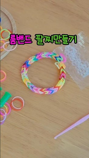 룸밴드 팔찌 만들기 Loom Band Bracelet DIY #craft