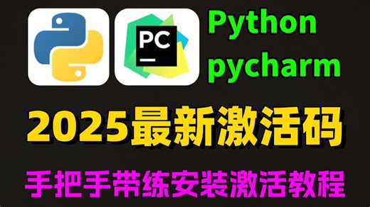 【2025】超详细Python安装教程 PyCharm安装激活教程，Python下载安装教程，一键激活，永久使用，附激活码 安装包，Python怎么安装？