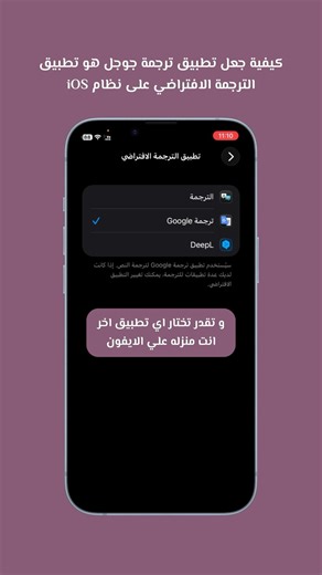 كيفية جعل تطبيق ترجمة جوجل هو تطبيق الترجمة الافتراضي على نظام iOS #apple #tricksiphone #ios26