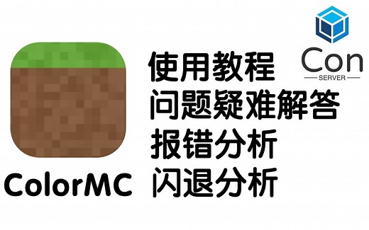 [教程]ColorMC问题疑难解答