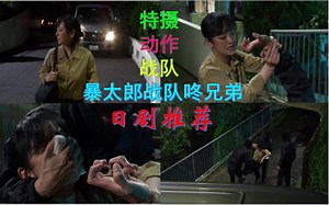 日剧推荐：暴太郎战队咚兄弟片段剪辑，女主的警察姑姑被反派绑架
