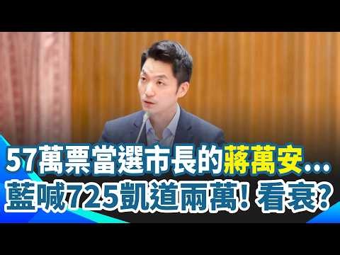 國民黨看衰蔣萬安？喊725凱道兩萬人！還得靠地方配額動員？李正皓笑：彎道超車變翻車 蔣萬安急撕馬英九人設衝第一線 康仁俊剖析政治算計！｜三立新聞網 SETN.com