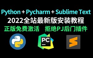 2022年全站最细致的PyCharm安装及环境搭建教程，正版激活别拿试用插件比，从零开始手把手教学（python安装|python下载|pycharm）