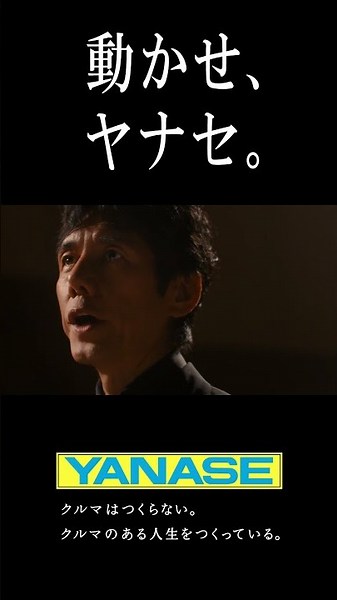 ヤナセ企業CM「オーケストラトーク」篇 15秒 西島秀俊