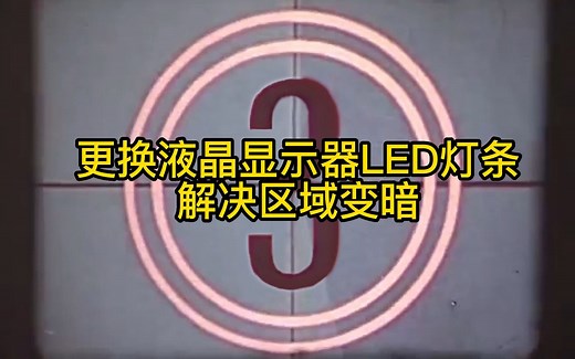 更换液晶显示器LED灯条