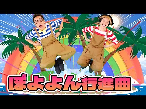 ぼよよん行進曲【うたのママパパ】 おかあさんといっしょ