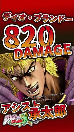 [JoJo All Star Brave Souls] Reached 820 damage! Dio x Jotaro high-damage route #Shorts