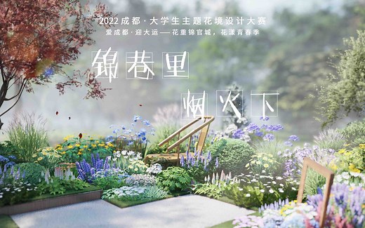 2022成都·大学生主题花境设计大赛·大奖入围作品【锦巷里 烟火下】概念设计视频—C4D Lumion