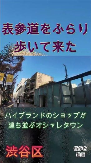 表参道をふらり歩いて来た。渋谷区