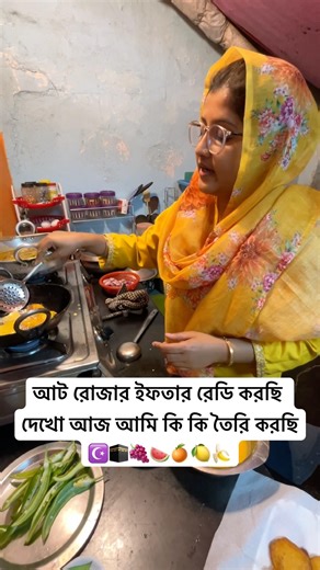 আজ আট রোজার ইফতার দেখো কি কি তৈরি করছি ☪️🍇🍉🍊