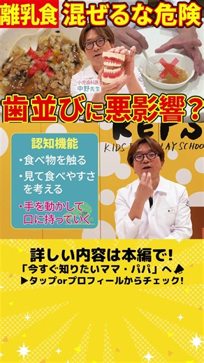 【要注意！】実はその離乳食が歯並びを悪くするかもしれません…小児歯科医が実演解説！