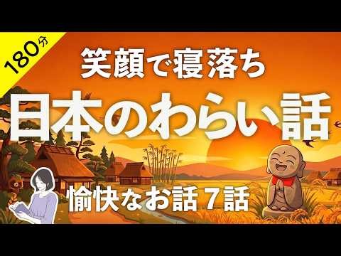 【睡眠導入・眠くなる朗読・途中広告なし】日本のわらい話・笑顔で寝落ち／天乃悠の朗読アート／ASMR／ Japanese Reading ／ Sleep Aid