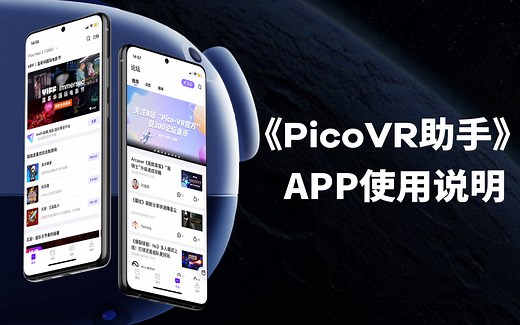 《PICOVR助手》APP介绍及使用说明