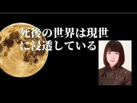 「あの世の私」と「この世の私」