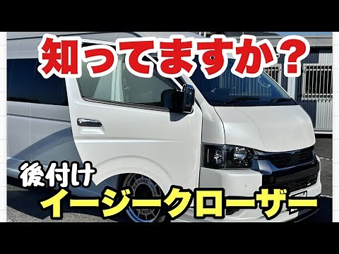【後付け】運転席と助手席に「イージークローザーシステム」を取り付けてみた！
