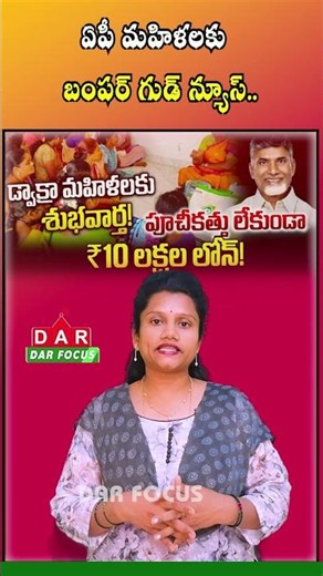 Big Relief for DWCRA Women | ₹10 Lakh Collateral-Free Loans in AP | Latest updates | DAR FOCUS