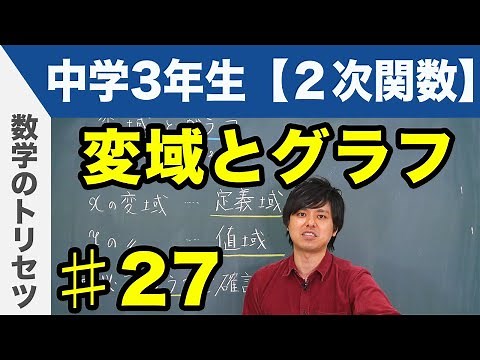 変域とグラフ【中学3年生 2次関数】数学
