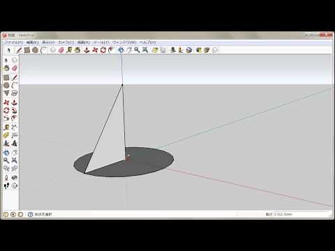 Sketchup で円錐を作る