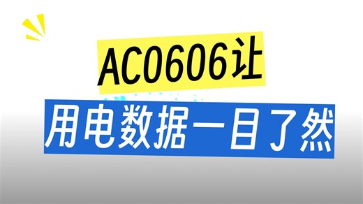 高精度采集不丢数，AC0606稳定支撑中小企业生产
