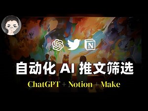 GPT-4神助攻：秒筛AI精华推文，一键自动化让你成为AI行业领跑者！ | 回到Axton