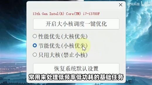 Windows电脑CPU大小核心优化调度工具，支持Win11、Win10系统CPU性能优先、节能优先、只用大核等模式，可恢复系统默认设置，游戏帧数提升、画面增
