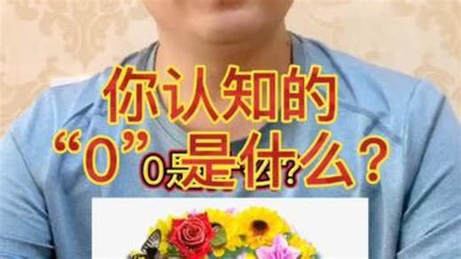 你认知的“0”是什么？“0”的数学意义 学浪计划
