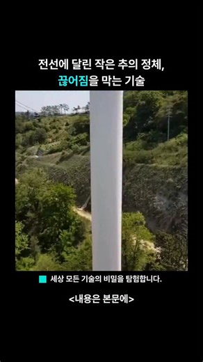 과학기술 (Science & Technology) on Instagram: "⚡ 전선에 달린 작은 추의 정체, 끊어짐을 막는 기술 영상 속 전선에 달린 작은 추가 단순한 무게추처럼 보일 수 있지만, 사실은 스톡브리지 댐퍼라는 중요한 장치입니다. 바람이 불면 전선은 눈에 보이지 않을 정도로 계속 흔들리게 됩니다. 이 미세한 진동이 반복되면 금속에 피로가 쌓여 균열이나 단선으로 이어질 수 있습니다. 스톡브리지 댐퍼는 짧은 와이어 양쪽에 달린 추를 이용해 전선의 진동과 반대 방향으로 움직이며 그 에너지를 열로 흡수합니다. 이 과정 덕분에 전선은 흔들리더라도 손상되지 않고, 오랜 시간 안정적으로 유지될 수 있습니다. 고압 송전선뿐 아니라 주택이나 전신주로 이어지는 작은 드롭 케이블에도 이 장치가 사용됩니다. 전원이 필요 없고, 수십 년 동안 조용히 작동하는 기술이죠. 🔧 눈에 띄지 않지만, 정전과 사고를 막아주는 인프라 기술의 핵심 중 하나입니다. @exploring.zip 팔로우하고, 