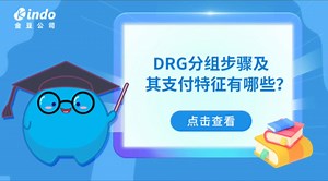 DRG分组步骤及支付特征有哪些？
