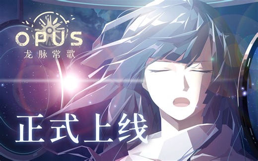 东方太空歌剧《OPUS：龙脉常歌》正式上线 感受荡气回肠的爱情神话