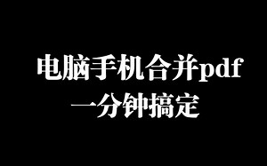 一分钟搞定电脑和手机拼接合并pdf文件
