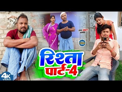 रिश्ता पार्ट 4 || RISTA PART 4 || Uday Doctor Comedy || Binesar Chacha Comedy ‪@UdaydoctorBodhgaya‬